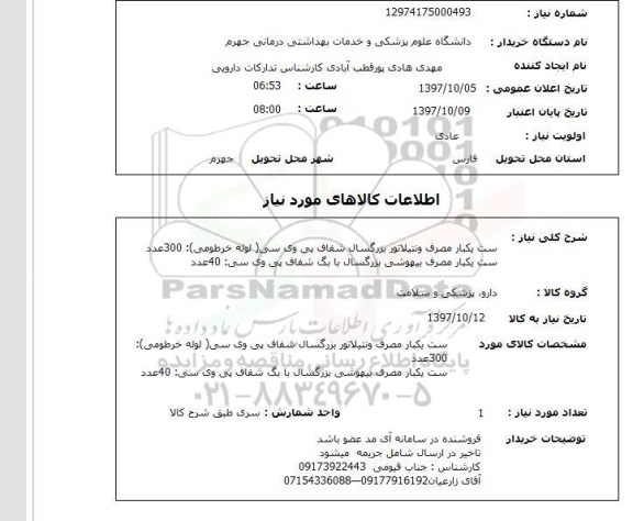 استعلام, ست یکبار مصرف ونتیلاتور 