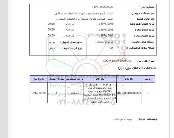 استعلام, استعلام   ویال cod-0-150.0-1500  