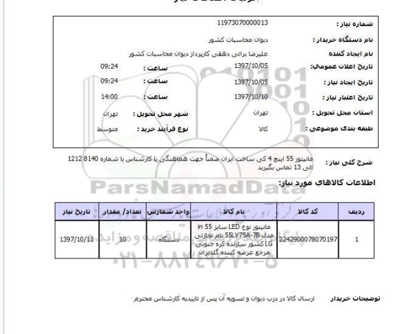 استعلام, مانیتور 55 اینچ 