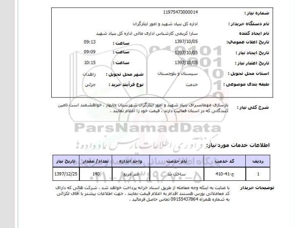 استعلام, استعلام بازسازی مهمانسرا...
