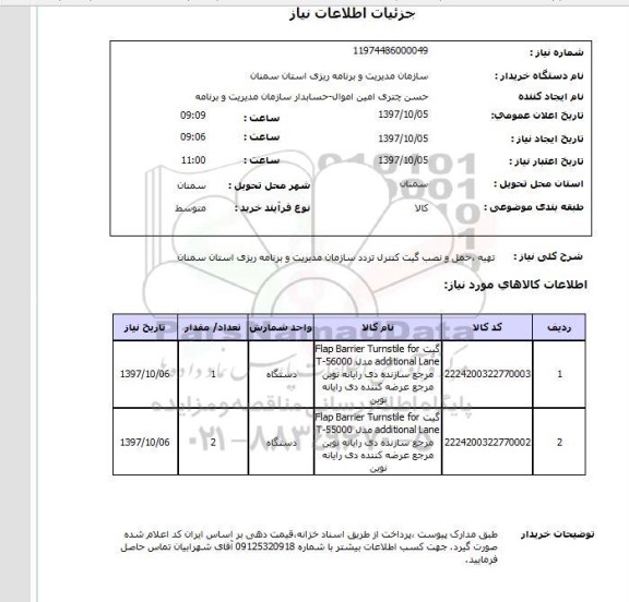 استعلام, تهیه، حمل و نصب گیت کنترل تردد
