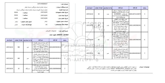 استعلام, استعلام محصولات الکتریکی ...