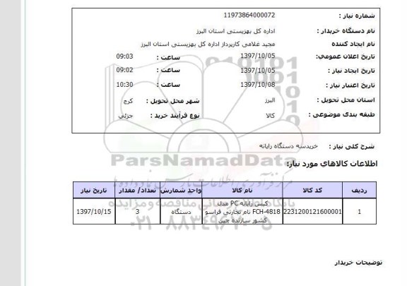 استعلام, استعلام  خرید سه دستگاه رایانه  