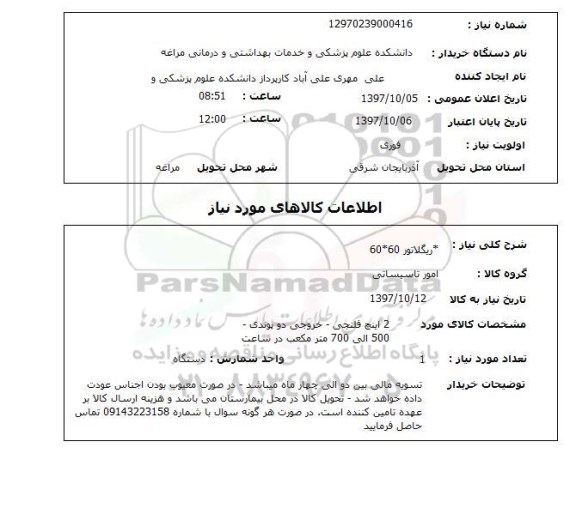استعلام, استعلام  ریگلاتور 60*60 