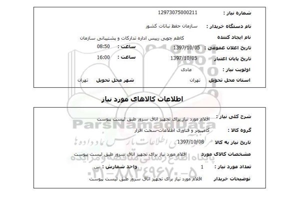 استعلام , استعلام اقلام مورد نیاز برای تجهیز اتاق سرور ...