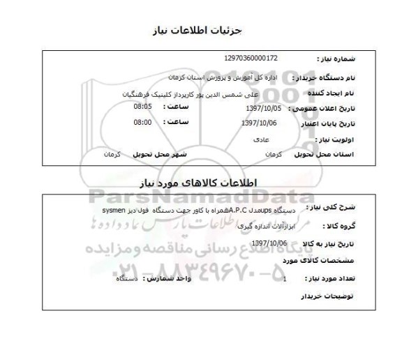 استعلام, استعلام  دستگاه ups مدل a.p.c همراه با کاور ...