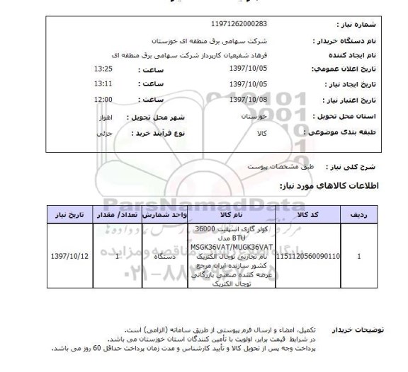 استعلام,استعلام کولر گازی اسپلیت
