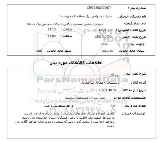 استعلام, استعلام ابزارآلات ...