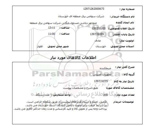 استعلام, استعلام ضبط کننده 