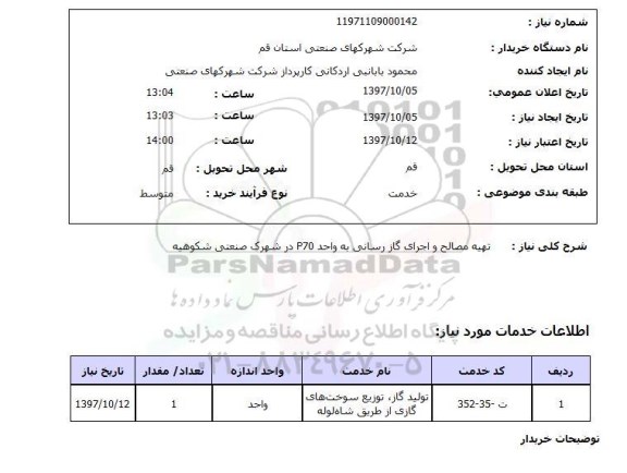 استعلام, استعلام تهیه مصالح و اجرای گاز رسانی ...