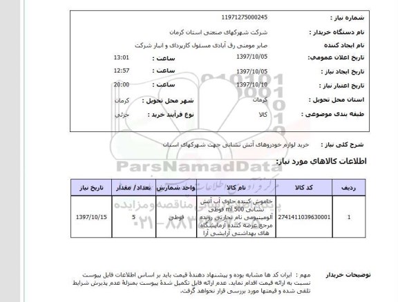 استعلام,استعلام خرید لوازم خودروهای آتش نشانی ...