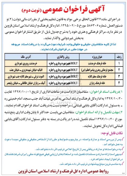 آگهی فراخوان عمومی, فراخوان واگذاری مراکز فرهنگی و هنری - نوبت دوم 