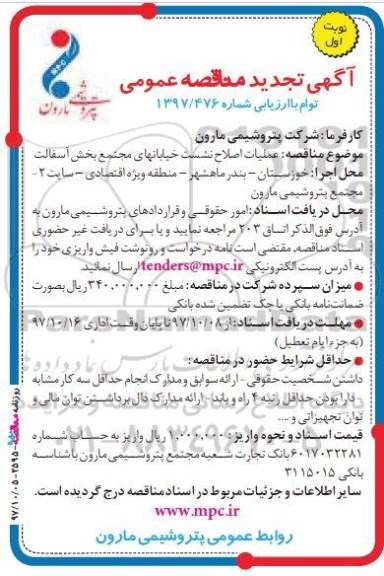 تجدید مناقصه , تجدید مناقصه عملیات اصلاح نشست خیابان