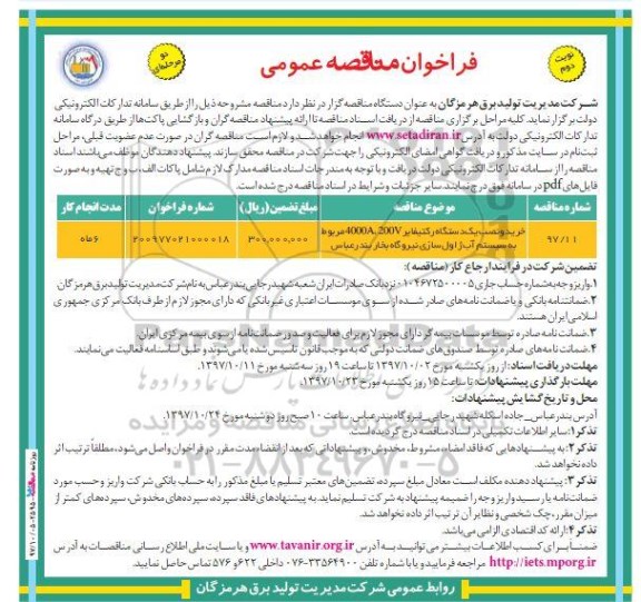 فراخوان مناقصه عمومی, مناقصه خرید و نصب یک دستگاه رکتیفایر 4000A، 200V  مربوط به سیستم آب ژاول سازی - نوبت دوم 