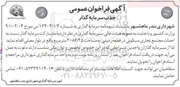 فراخوان, فراخوان احداث مجتمع تجاری مسکونی - نوبت دوم