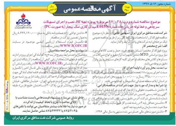 آگهی مناقصه عمومی , مناقصه پروژه تهیه کالا، نصب و اجرای تسهیلات سرچاهی نوبت دوم 