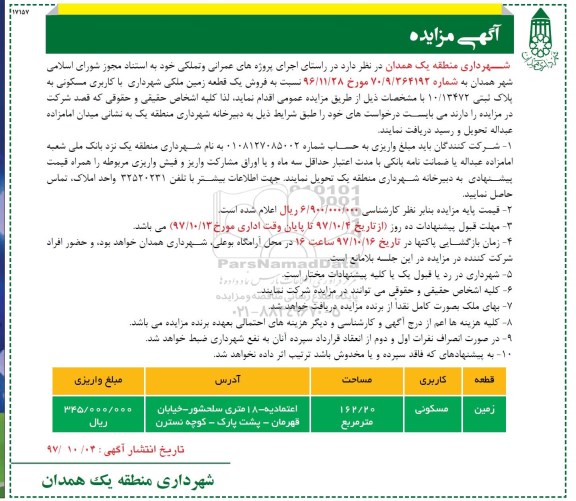 مزایده، مزایده زمین مسکونی به مساحت 162.20 مترمربع