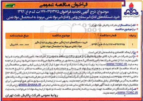 تجدید مناقصه , مناقصه خرید دستگاههای اندازه گیر سطح روغن و اندازه گیر مواد نفتی- نوبت دوم