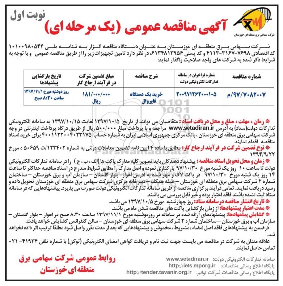 آگهی مناقصه عمومی, مناقصه خرید یک دستگاه فایروال 