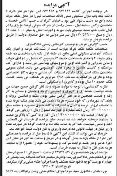 مزایده ,مزایده ششدانگ عرصه و اعیان یک آپارتمان مسکونی