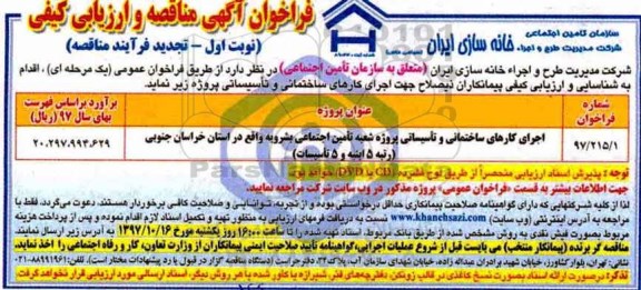 تجدید فرایند مناقصه, مناقصه  اجرای کارهای ساختمان و تاسیساتی ...تجدید 