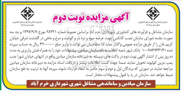 مزایده ، مزایده نصب کانکس - نوبت دوم
