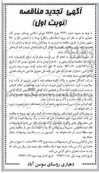 آگهی تجدید مناقصه, مناقصه پروژه آسفالت (قیر رایگان) - تجدید 