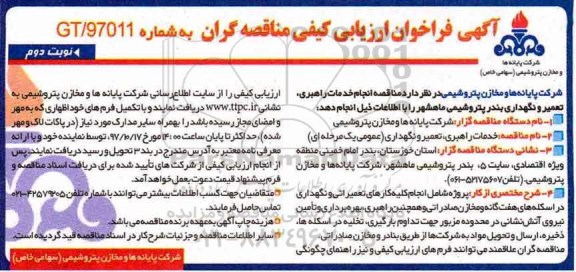 مناقصه , مناقصه انجام خدمات راهبری، تعمیر و نگهداری بندر - نوبت دوم