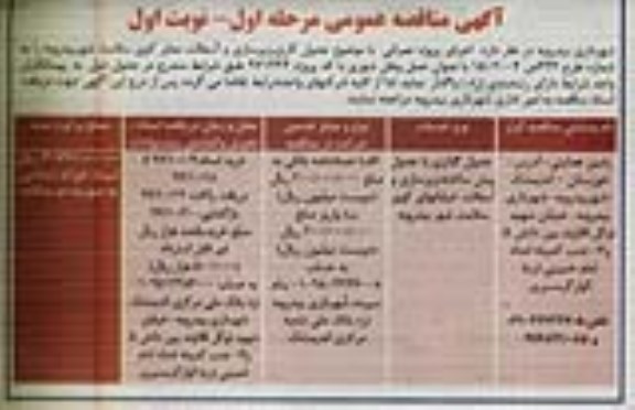 آگهی مناقصه عمومی,مناقصه جدول کاری، زیرسازی و آسفالت معابر