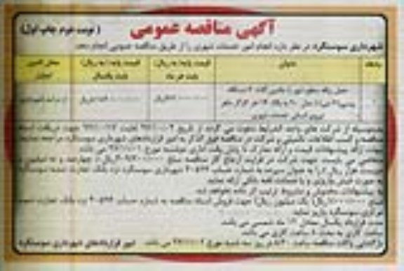 آگهی مناقصه عمومی , مناقصه حمل زباله  نوبت دوم - چاپ اول 