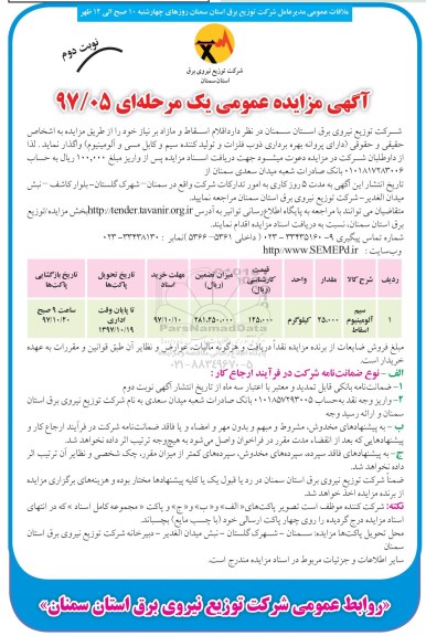 آگهی مزایده عمومی یک مرحله ای ,مزایده سیم آلومینیوم  نوبت دوم 