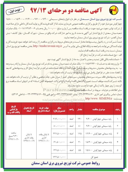 مناقصه مناقصه انواع پایه های سیمانی 