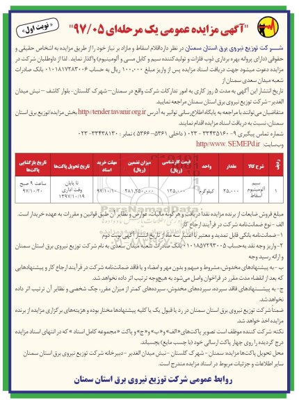 مزایده ,مزایده سیم آلومینیوم 