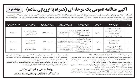 آگهی مناقصه عمومی, مناقصه احداث حوضچه کنتور و نصب کنتور الکترومغناطیسی- نوبت دوم 