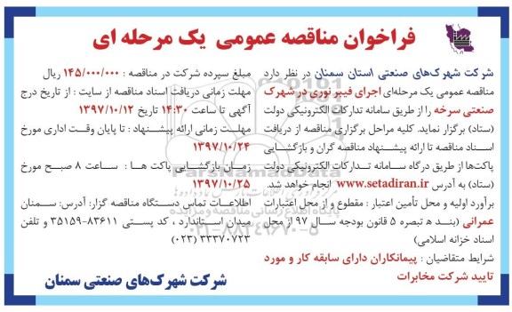 مناقصه مناقصه اجرای فیبر نوری در شهرک صنعتی