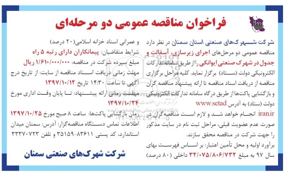 مناقصه  اجرای زیرسازی ، آسفالت و جدول در شهرک صنعتی