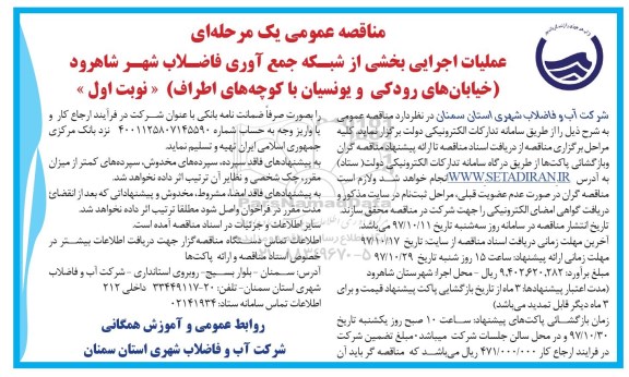 مناقصه , مناقصه عملیات اجرایی بخشی از شبکه جمع آوری فاضلاب