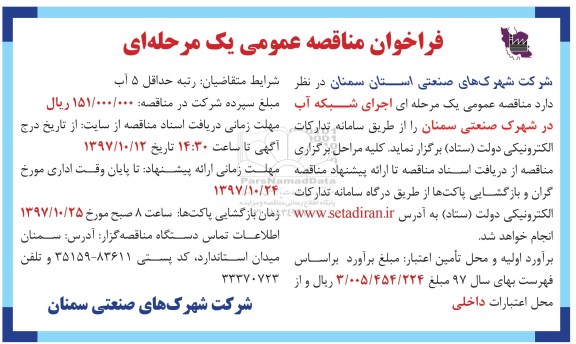 مناقصه عمومی, مناقصه اجرای شبکه آب در شهرک صنعتی