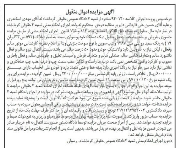 آگهی مزایده اموال منقول ، مزایده فروش یکدستگاه خودرو سواری سمند