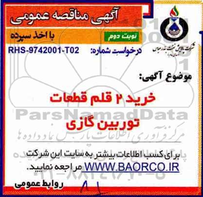 آگهی مناقصه عمومی, مناقصه خرید 2 قلم قطعات توربین گازی - نوبت دوم