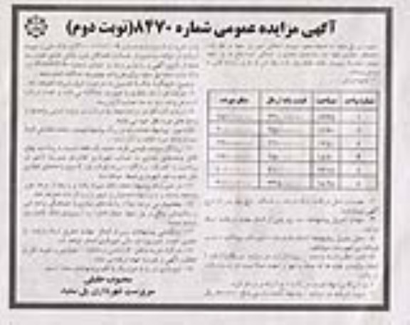 مزایده,مزایده فروش واحدهای تجاری طبقه اول شماره 8470 نوبت دوم 