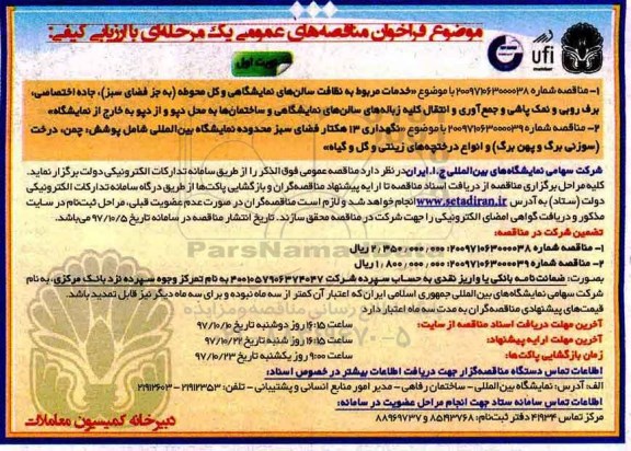 فراخوان, فراخوان خدمات مربوط به نظافت سالن های نمایشگاهی