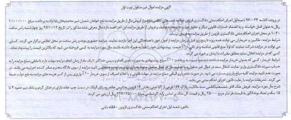 مزایده ،مزایده فروش ملک پلاک 176 فرعی از 53 اصلی نوبت اول 