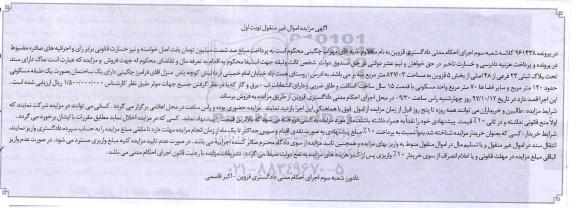 مزایده,مزایده پلاک ثبتی 23 فرعی از 48 اصلی نوبت اول