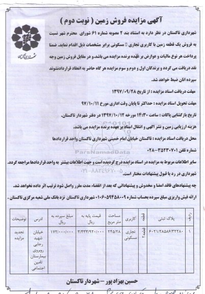 مزایده, مزایده فروش یک قطعه زمین با کاربری تجاری مسکونی نوبت دوم