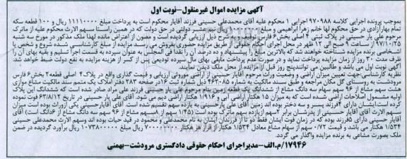 مزایده ,مزایده هشت سهم مشاع از 96 سهم سهام سه دانگ مشاع نوبت اول