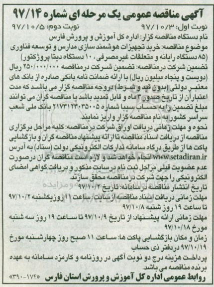 آگهی مناقصه عمومی یک مرحله ای , مناقصه خرید تجهیزات هوشمند سازی مدارس - نوبت دوم