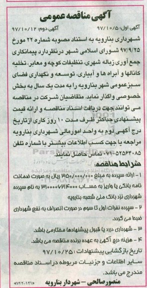 آگهی مناقصه عمومی , مناقصه جمع آوری زباله شهری ، تنظیفات .... 