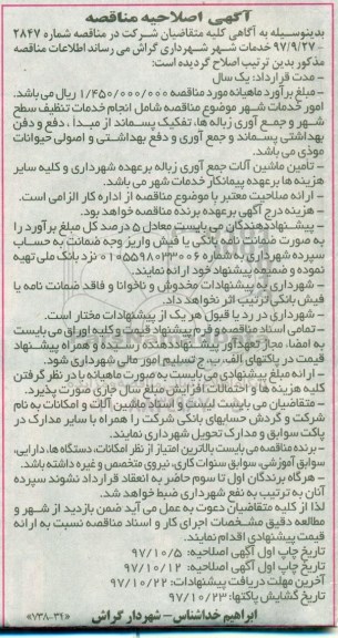 مناقصه اصلاحیه مناقصه خدمات تنظیف سطح شهر و ...