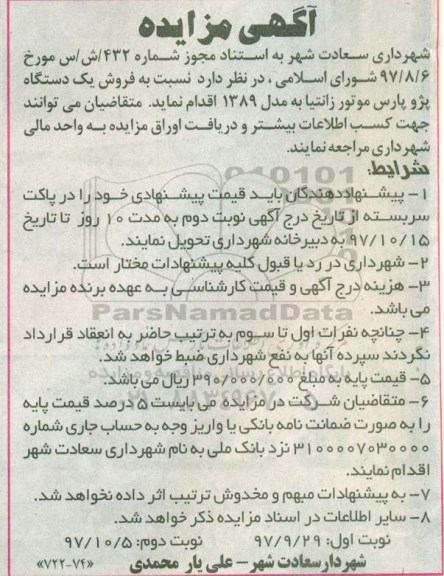 مزایده, مزایده  فروش یک دستگاه پژو پارس - نوبت دوم 